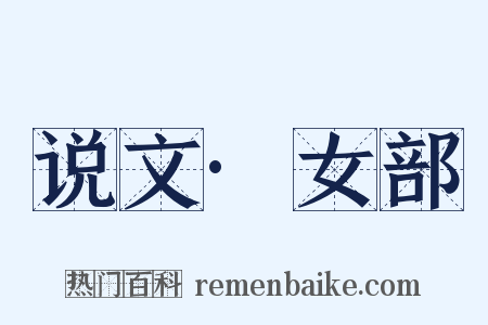 说文·女部是什么意思的图片